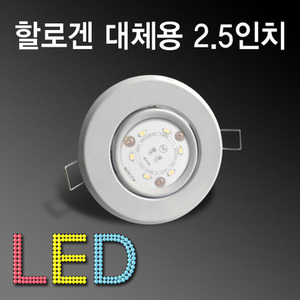 10138[5W] LED 스틸 할로겐 2.5인치 매입등/MR16대체용[DC 컨버터포함]