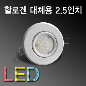10140[10.5W] LED 스틸 할로겐 2.5인치 매입등/MR16대체용[DC 컨버터포함]