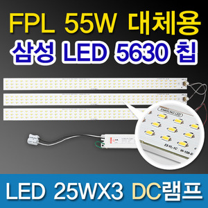 10175[삼성LED칩 5630][플리커 프리]LED 25WX3 DC램프 (FPL55W대체용)