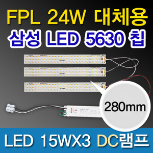 9530[삼성LED칩 5630][플리커 프리]LED 15WX3 DC램프 (FPL24W대체용 280mm)