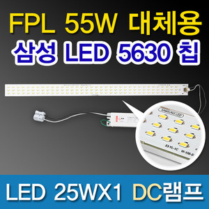 9541[삼성LED칩 5630][플리커 프리]LED 25WX1 DC램프 (FPL55W대체용)
