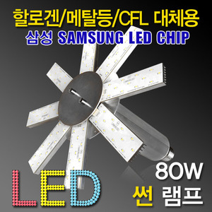 9687 [삼성LED칩]LED 80W 고역률 공장등 [썬램프] /다운라이트[DC] (할로겐/메탈할라이드/CFL대체용)공장등/보안등