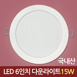 12242[LG LED 2835]국산 6인치 매입등_15W 다운라이트/매장조명/사무실조명/병원조명/복도조명/LED조명