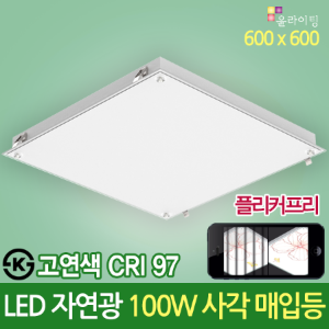19381 고연색 자연광 CRI 97 LED 사각매입등 100W 600 X 600 다운라이트 플리커프리 ks 방등 LED조명