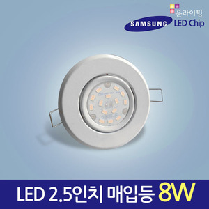 12109[삼성LED 8W] LED 스틸 할로겐 2.5인치 3인치 매입등/MR16대체용/75파이 매입등 다운라이트