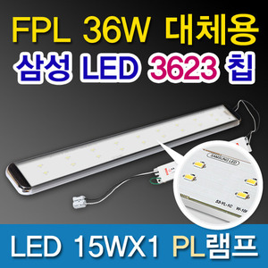 9515[삼성LED칩 2835]LED 15WX1 PL램프 DC (FPL36W대체용)